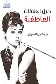 Guide to romantic relationships